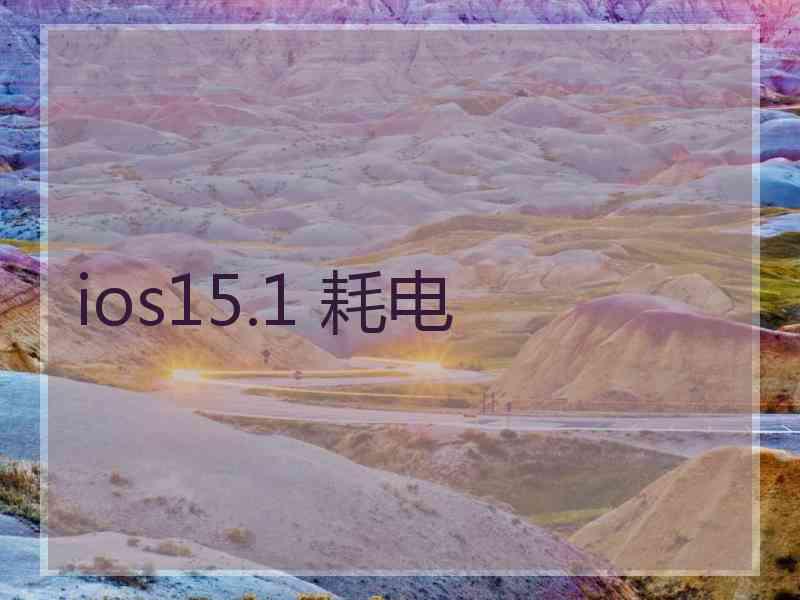 ios15.1 耗电