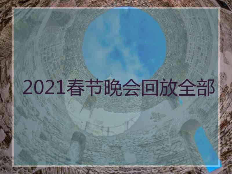 2021春节晚会回放全部