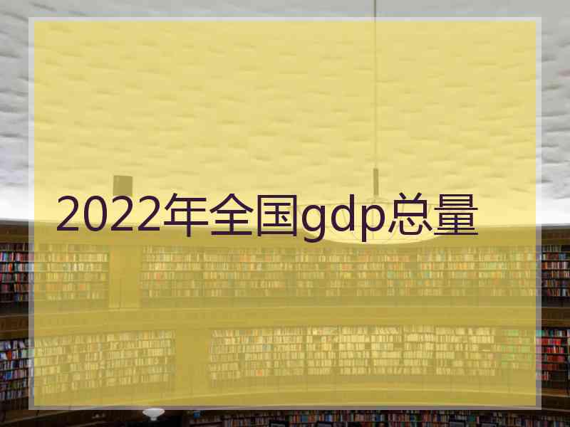 2022年全国gdp总量