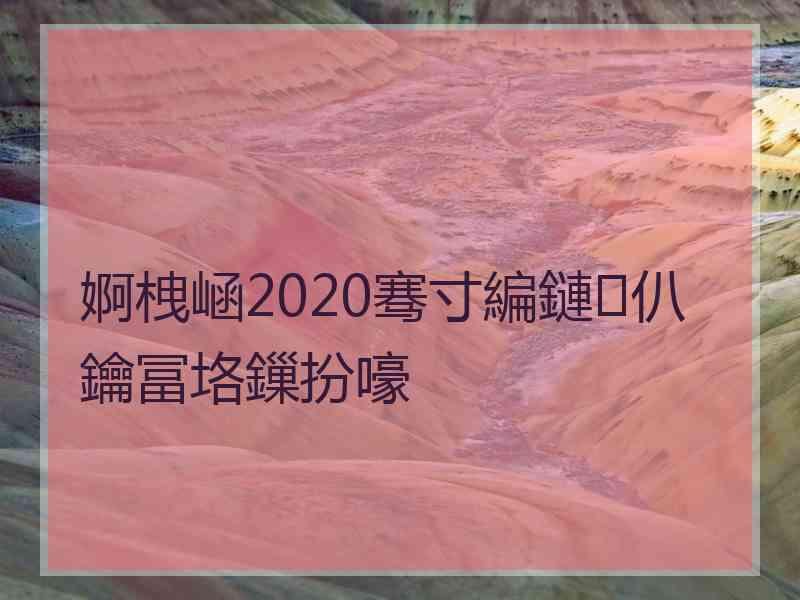 婀栧崡2020骞寸編鏈仈鑰冨垎鏁扮嚎