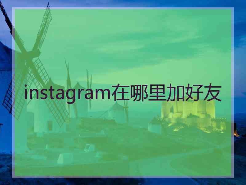 instagram在哪里加好友