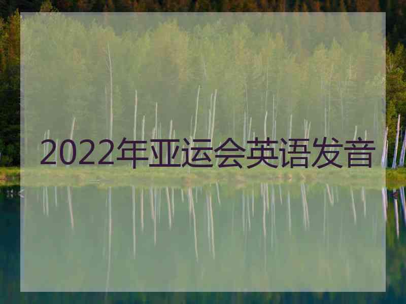 2022年亚运会英语发音