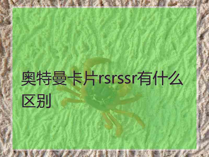 奥特曼卡片rsrssr有什么区别