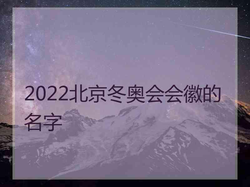 2022北京冬奥会会徽的名字