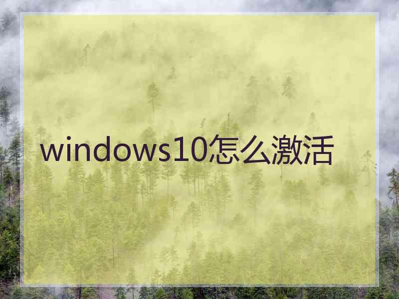 windows10怎么激活