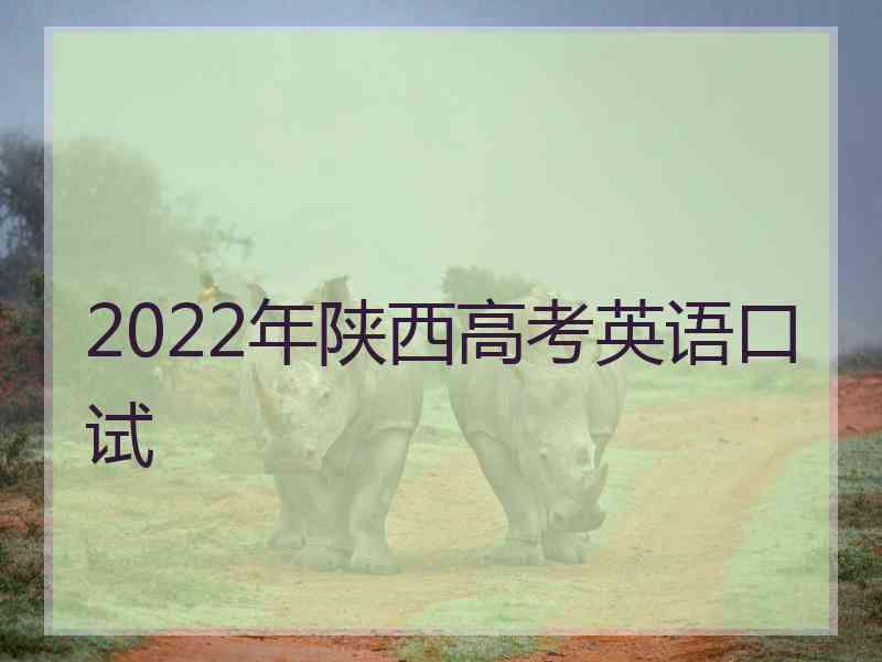 2022年陕西高考英语口试