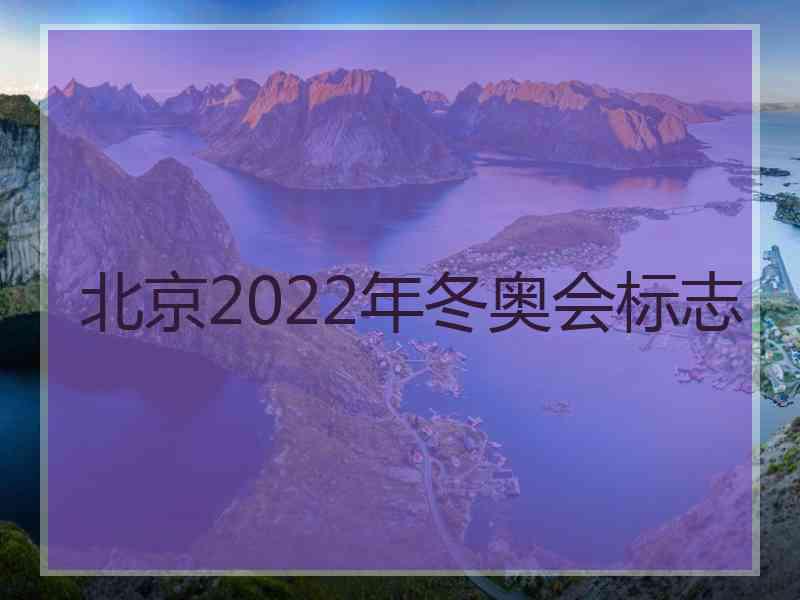 北京2022年冬奥会标志