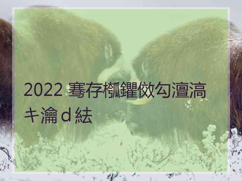 2022 骞存槬鑺傚勾澶滈キ瀹ｄ紶