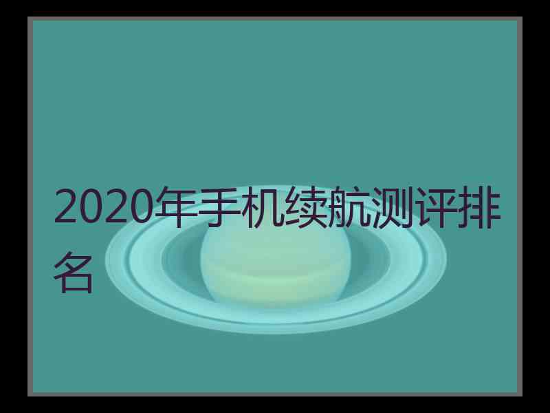 2020年手机续航测评排名