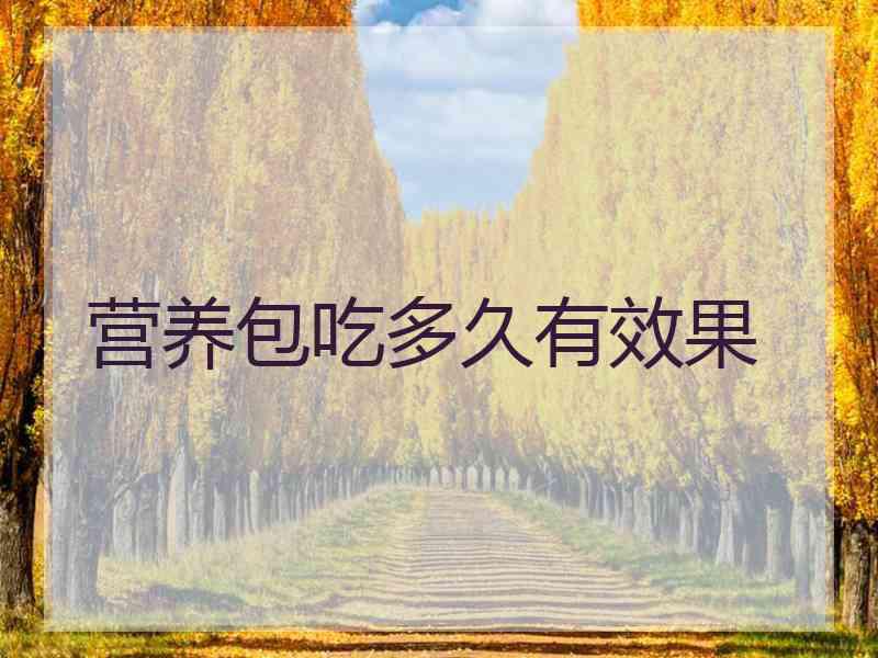 营养包吃多久有效果