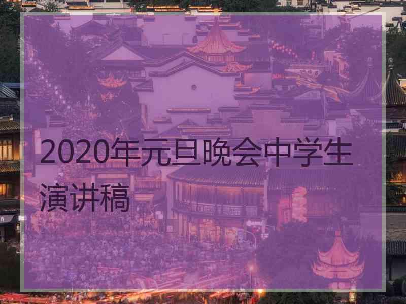 2020年元旦晚会中学生演讲稿