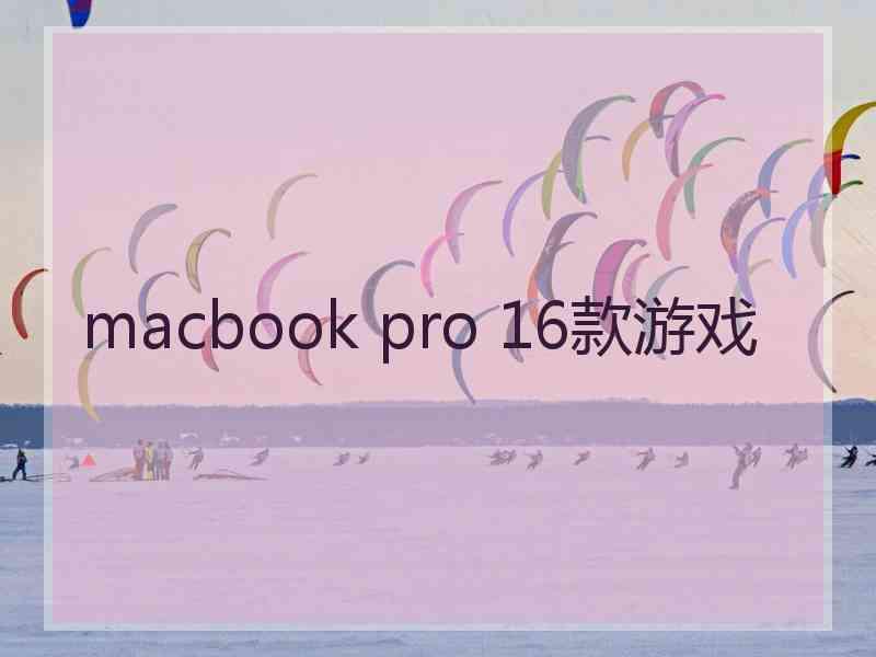 macbook pro 16款游戏