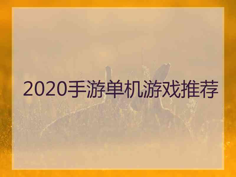 2020手游单机游戏推荐