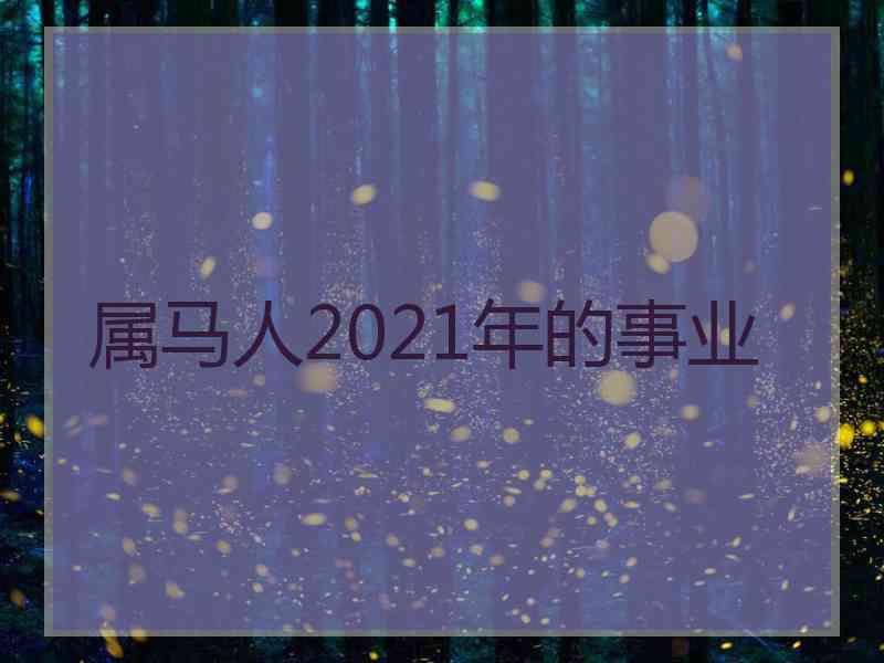 属马人2021年的事业