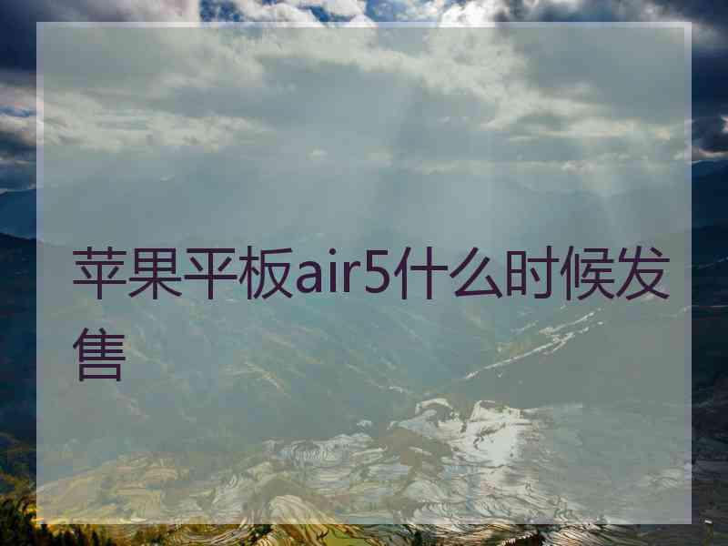 苹果平板air5什么时候发售