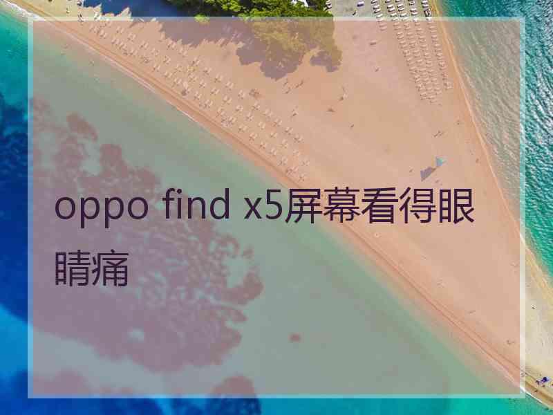 oppo find x5屏幕看得眼睛痛