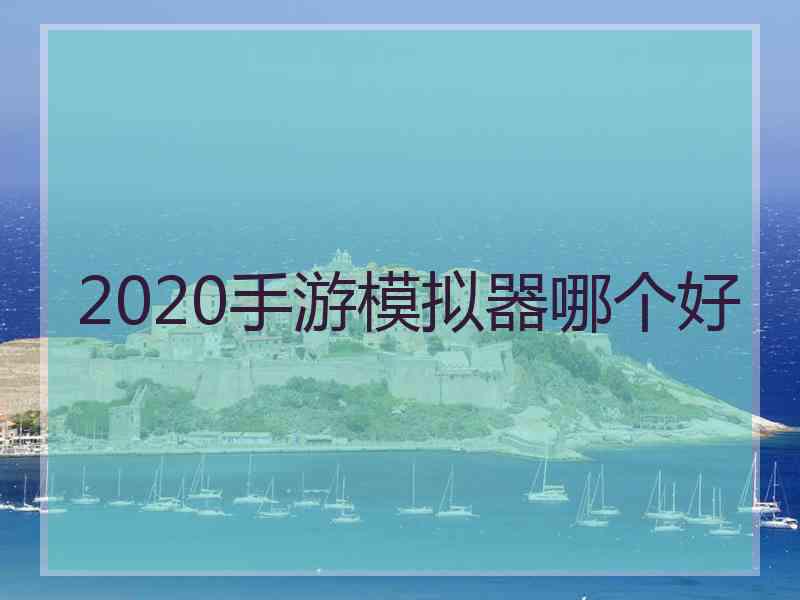 2020手游模拟器哪个好