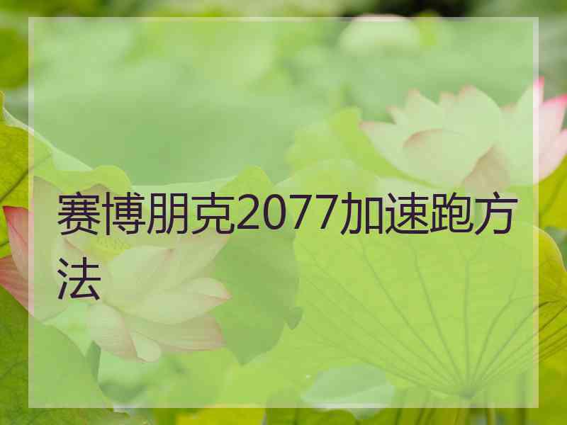 赛博朋克2077加速跑方法