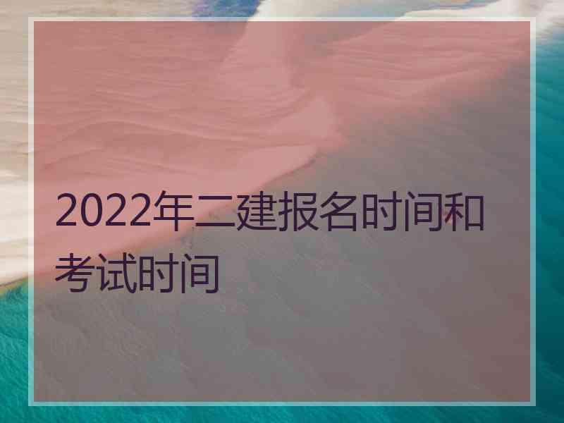 2022年二建报名时间和考试时间