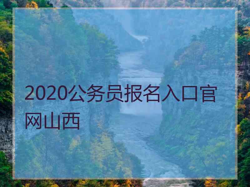 2020公务员报名入口官网山西