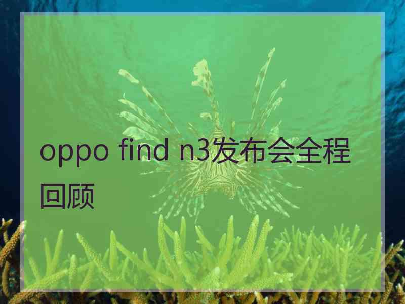 oppo find n3发布会全程回顾