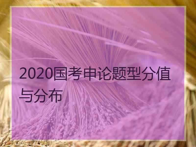 2020国考申论题型分值与分布