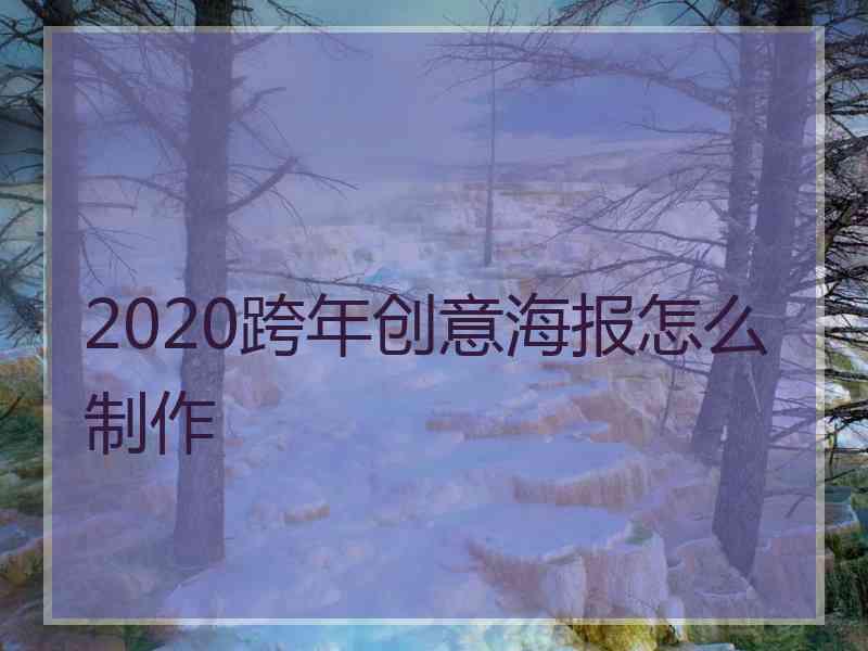 2020跨年创意海报怎么制作