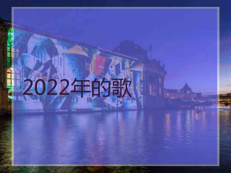 2022年的歌