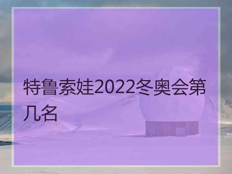 特鲁索娃2022冬奥会第几名