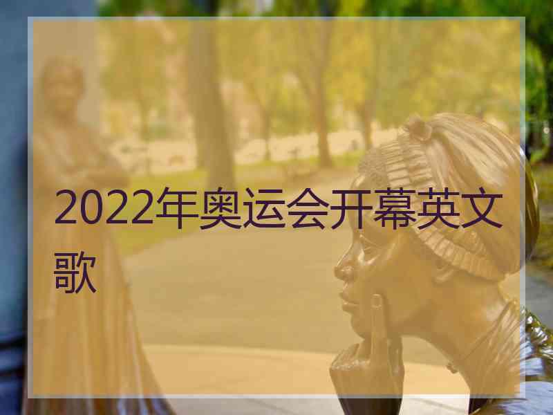 2022年奥运会开幕英文歌