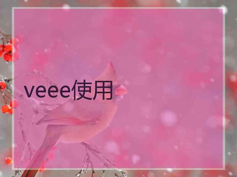 veee使用