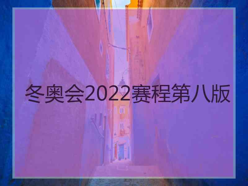 冬奥会2022赛程第八版