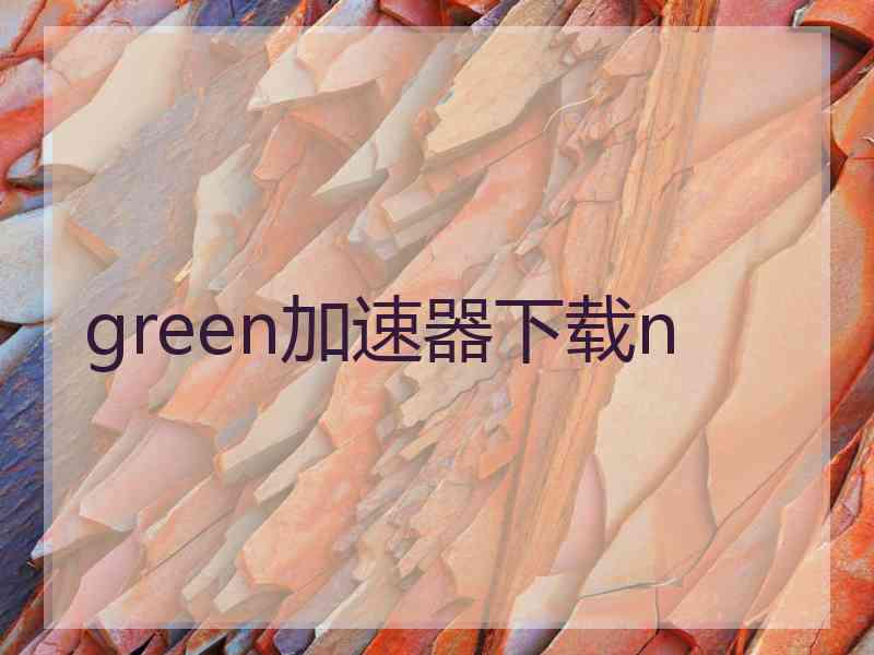 green加速器下载n