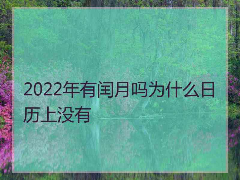 2022年有闰月吗为什么日历上没有