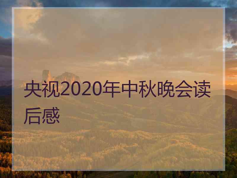 央视2020年中秋晚会读后感