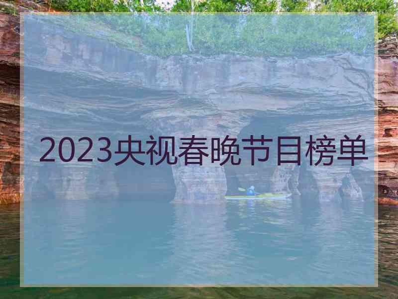 2023央视春晚节目榜单