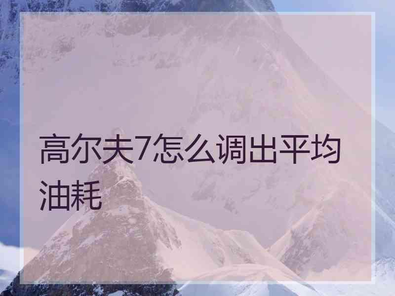 高尔夫7怎么调出平均油耗