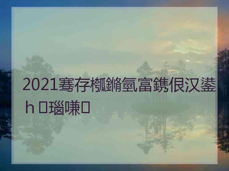 2021骞存槬鏅氫富鎸佷汉鍙ｈ瑙嗛