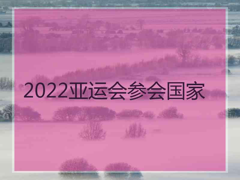 2022亚运会参会国家