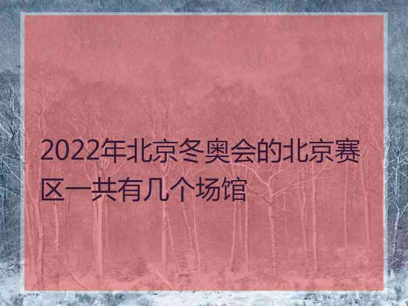 2022年北京冬奥会的北京赛区一共有几个场馆