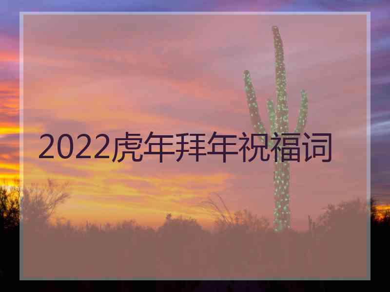 2022虎年拜年祝福词