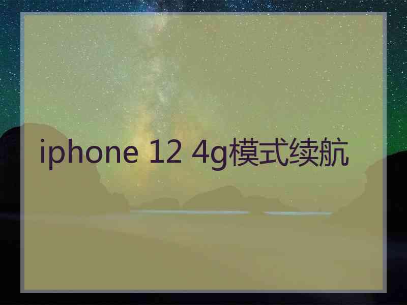 iphone 12 4g模式续航