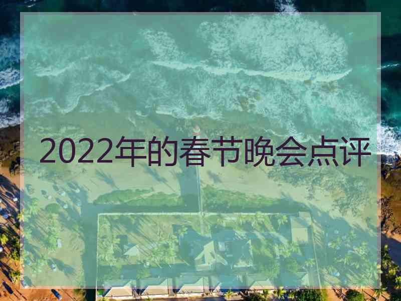 2022年的春节晚会点评