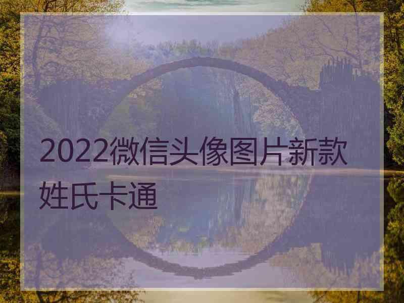 2022微信头像图片新款姓氏卡通