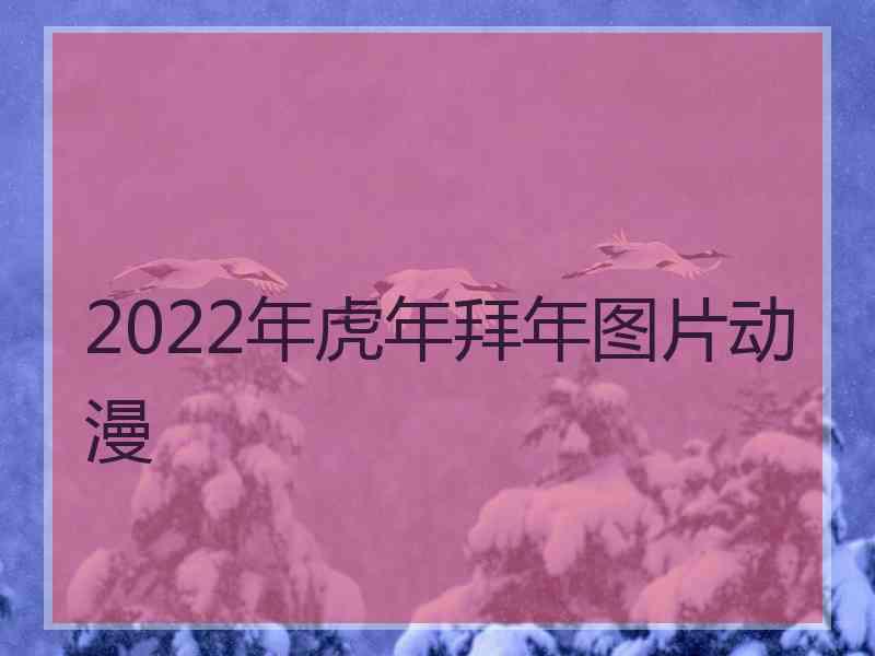 2022年虎年拜年图片动漫