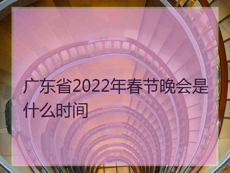 广东省2022年春节晚会是什么时间