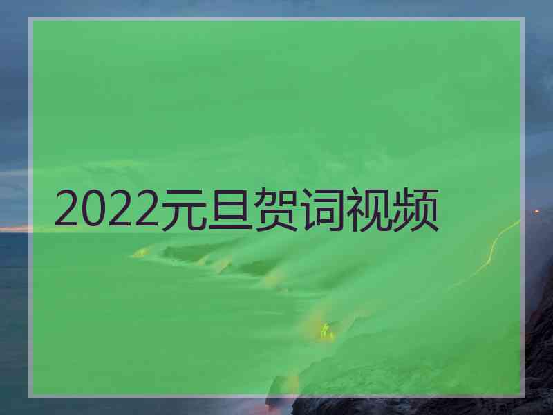 2022元旦贺词视频