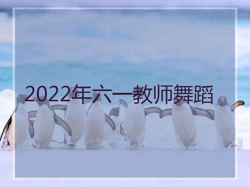 2022年六一教师舞蹈