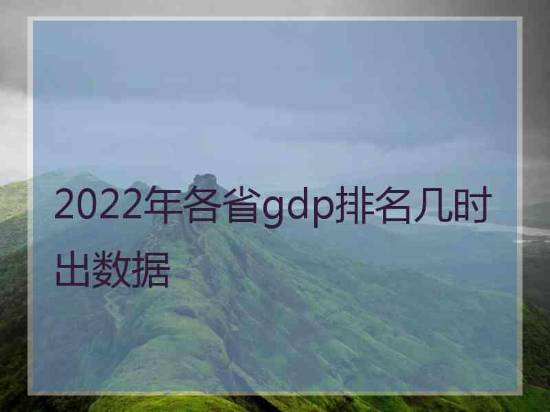 2022年各省gdp排名几时出数据