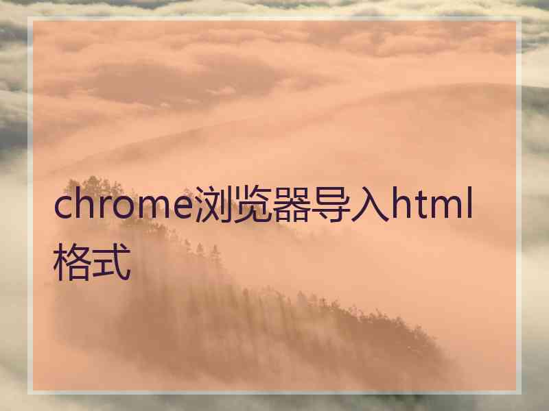 chrome浏览器导入html格式